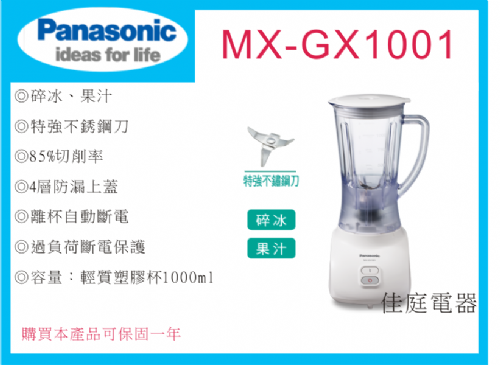 國際果汁機MX-GX1001